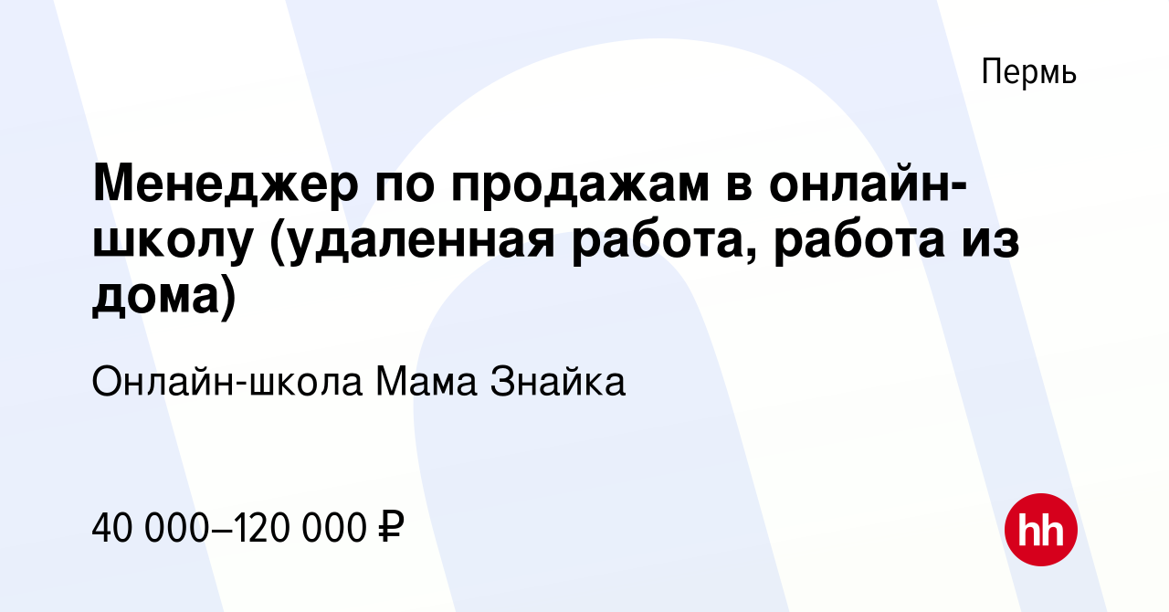 Вакансия Менеджер по продажам в онлайн-школу (удаленная работа, работа из  дома) в Перми, работа в компании Онлайн-школа Мама Знайка (вакансия в  архиве c 22 января 2023)