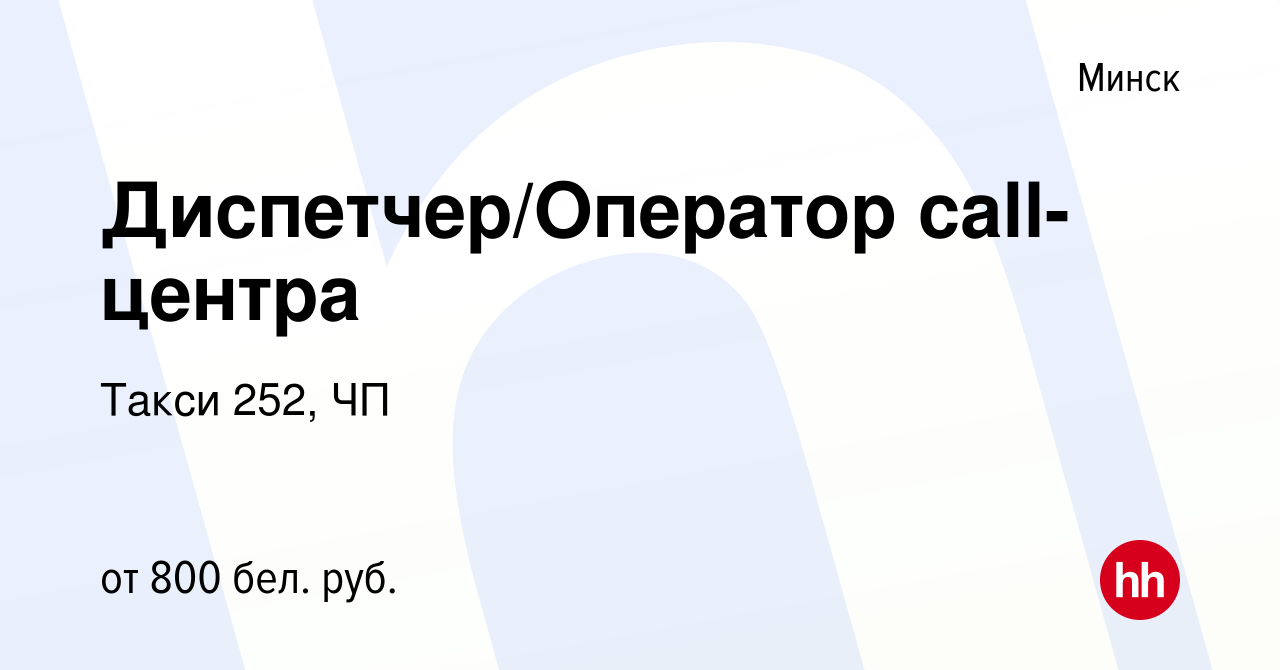 Вакансия Диспетчер/Оператор call-центра в Минске, работа в компании Такси  252, ЧП (вакансия в архиве c 13 июля 2023)