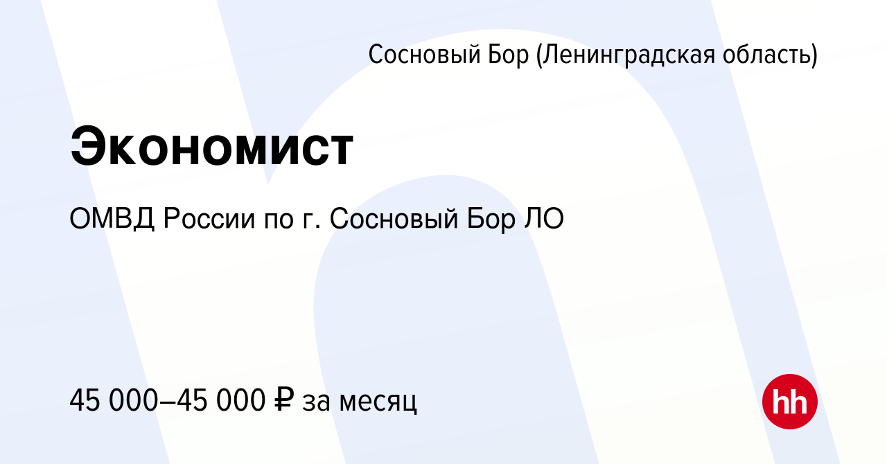 Вакансия Экономист в Сосновом Бору (Ленинградская область), работа в  компании ОМВД России по г. Сосновый Бор ЛО (вакансия в архиве c 22 января  2023)