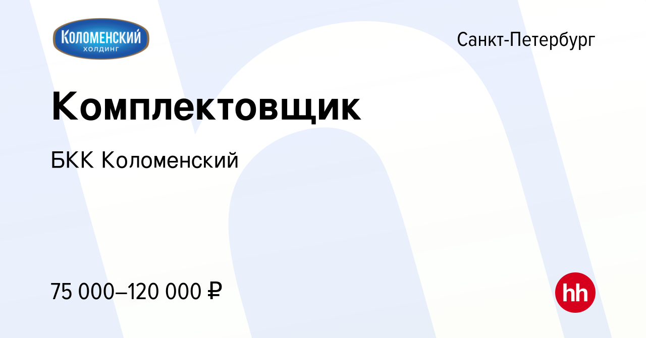 Вакансия Комплектовщик в Санкт-Петербурге, работа в компании БКК Коломенский (вакансия в архиве c 22 февраля 2024)