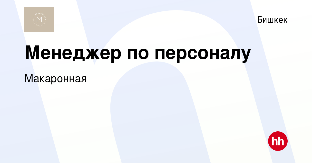 Вакансия Менеджер по персоналу в Бишкеке, работа в компании Макаронная  (вакансия в архиве c 10 января 2023)