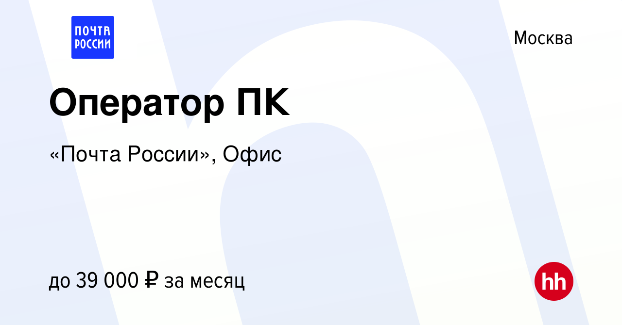 Вакансия Оператор ПК в Москве, работа в компании «Почта России», Офис  (вакансия в архиве c 24 января 2023)