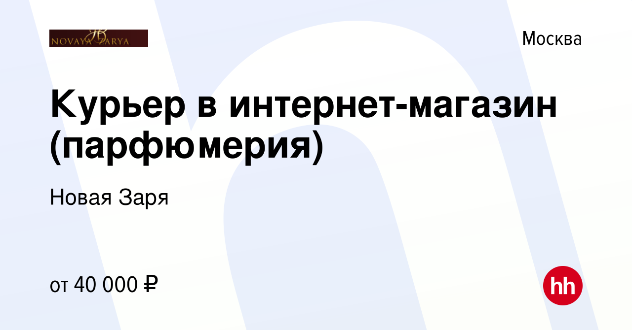 Вакансия Курьер в интернет-магазин (парфюмерия) в Москве, работа в компании  Новая Заря (вакансия в архиве c 18 февраля 2023)