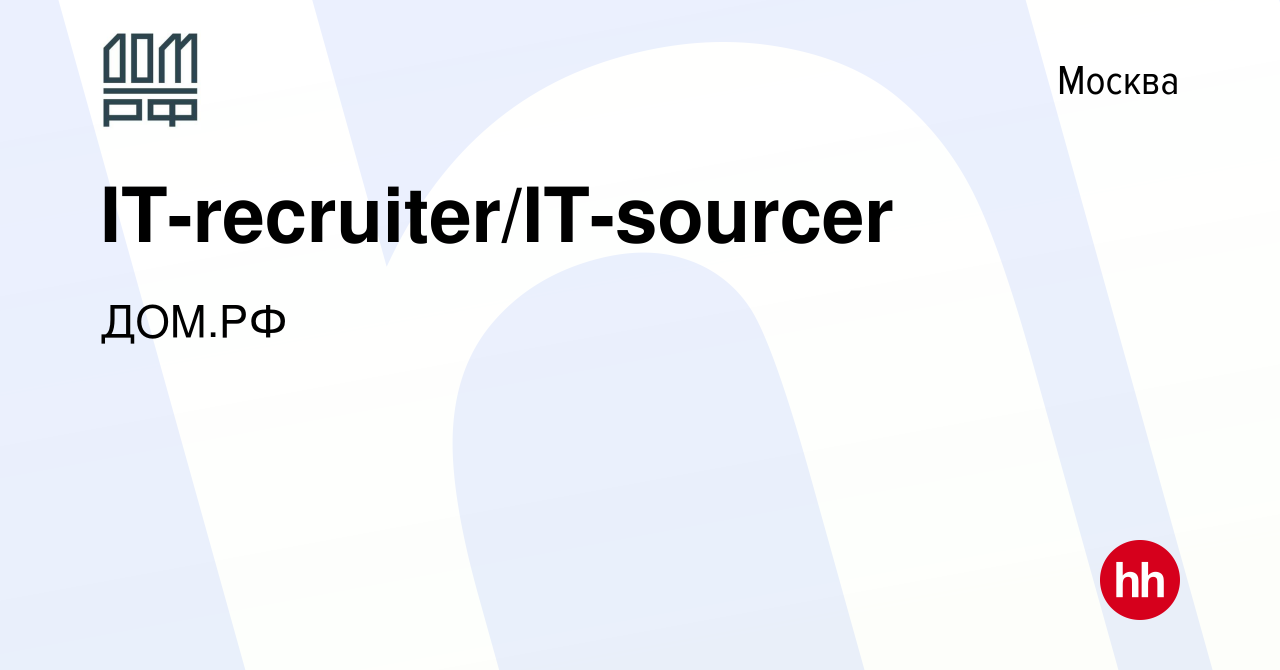 Вакансия IT-recruiter/IT-sourcer в Москве, работа в компании ДОМ.РФ  (вакансия в архиве c 19 января 2023)