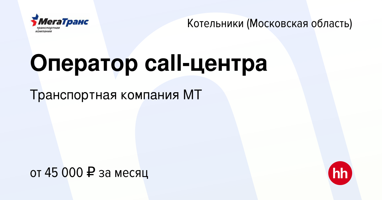 Вакансия Оператор call-центра в Котельниках, работа в компании Транспортная  компания МТ (вакансия в архиве c 22 января 2023)