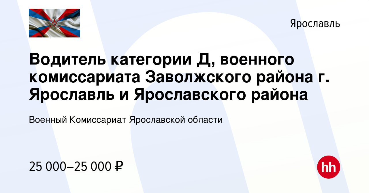 Вакансия Водитель категории Д, военного комиссариата Заволжского района г.  Ярославль и Ярославского района в Ярославле, работа в компании Военный  Комиссариат Ярославской области (вакансия в архиве c 22 января 2023)