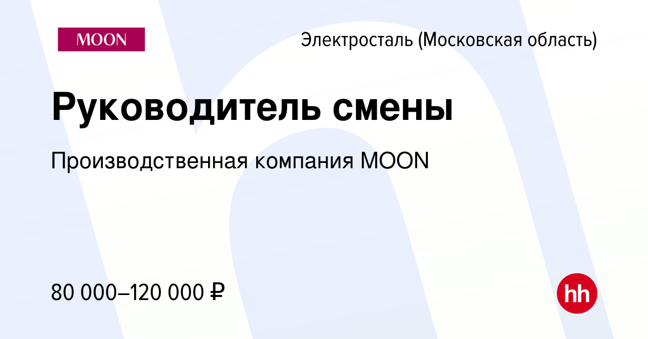 Вакансия Руководитель смены в Электростали, работа в компании  Производственная компания MOON (вакансия в архиве c 22 января 2023)