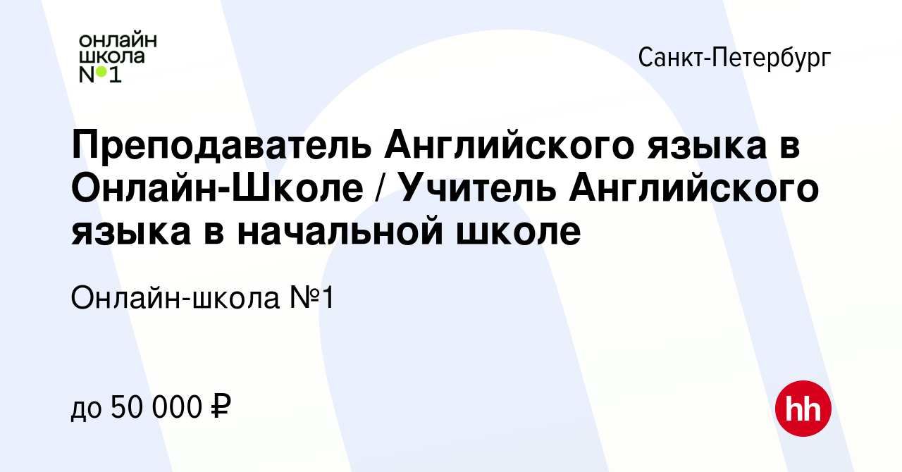 Вакансия Преподаватель Английского языка в Онлайн-Школе / Учитель  Английского языка в начальной школе в Санкт-Петербурге, работа в компании  Онлайн-школа №1 (вакансия в архиве c 18 марта 2023)