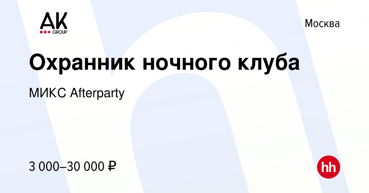 Вакансия Охранник ночного клуба в Москве, работа в компании МИКС Afterparty  (вакансия в архиве c 16 января 2023)