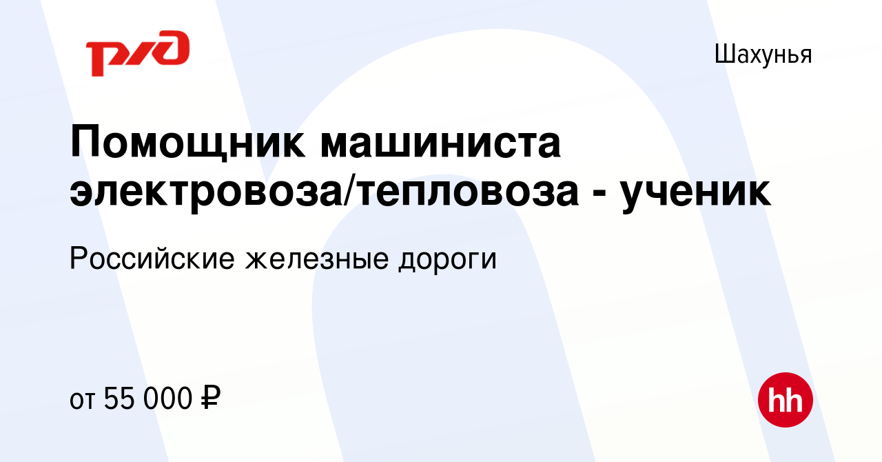 Вакансия Помощник машиниста электровоза/тепловоза - ученик в Шахунье, работа  в компании Российские железные дороги (вакансия в архиве c 22 января 2023)