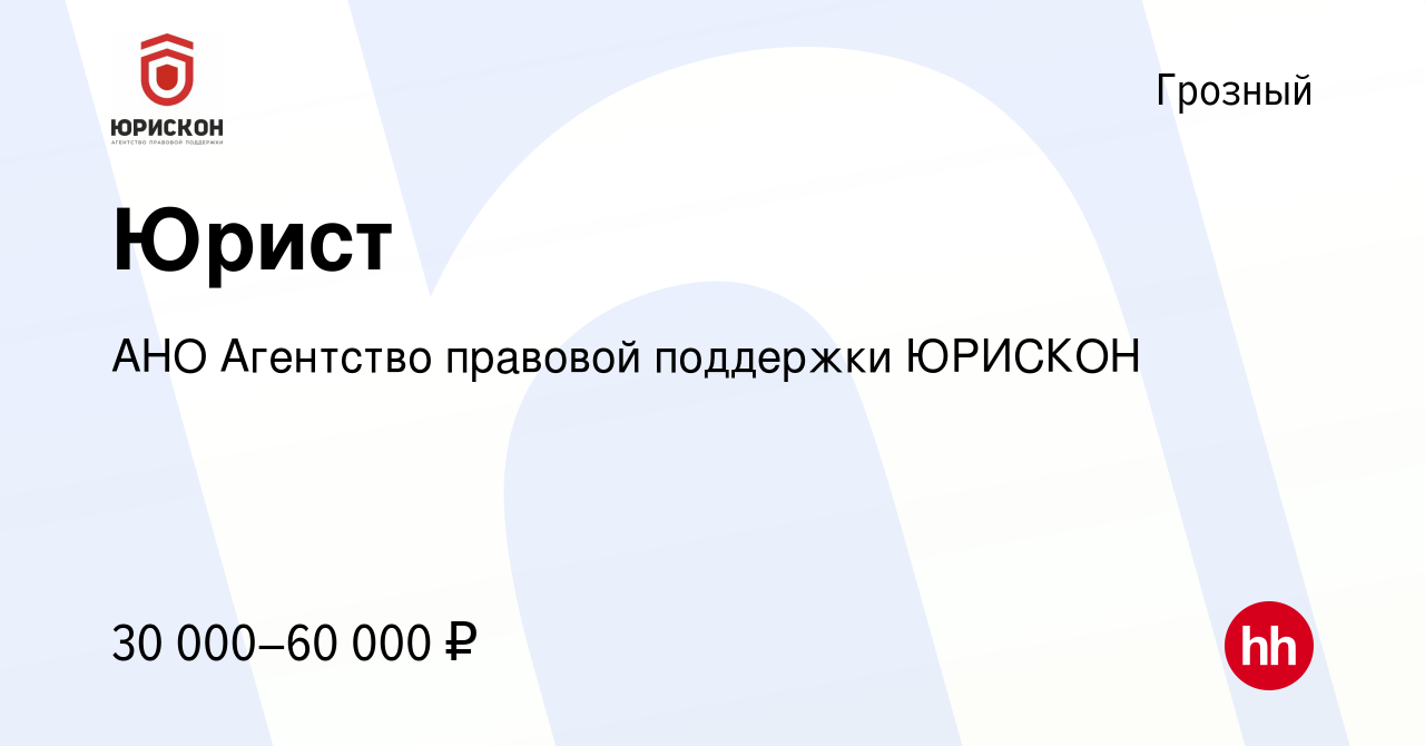 Вакансия Юрист в Грозном, работа в компании АНО Агентство правовой  поддержки ЮРИСКОН (вакансия в архиве c 22 января 2023)