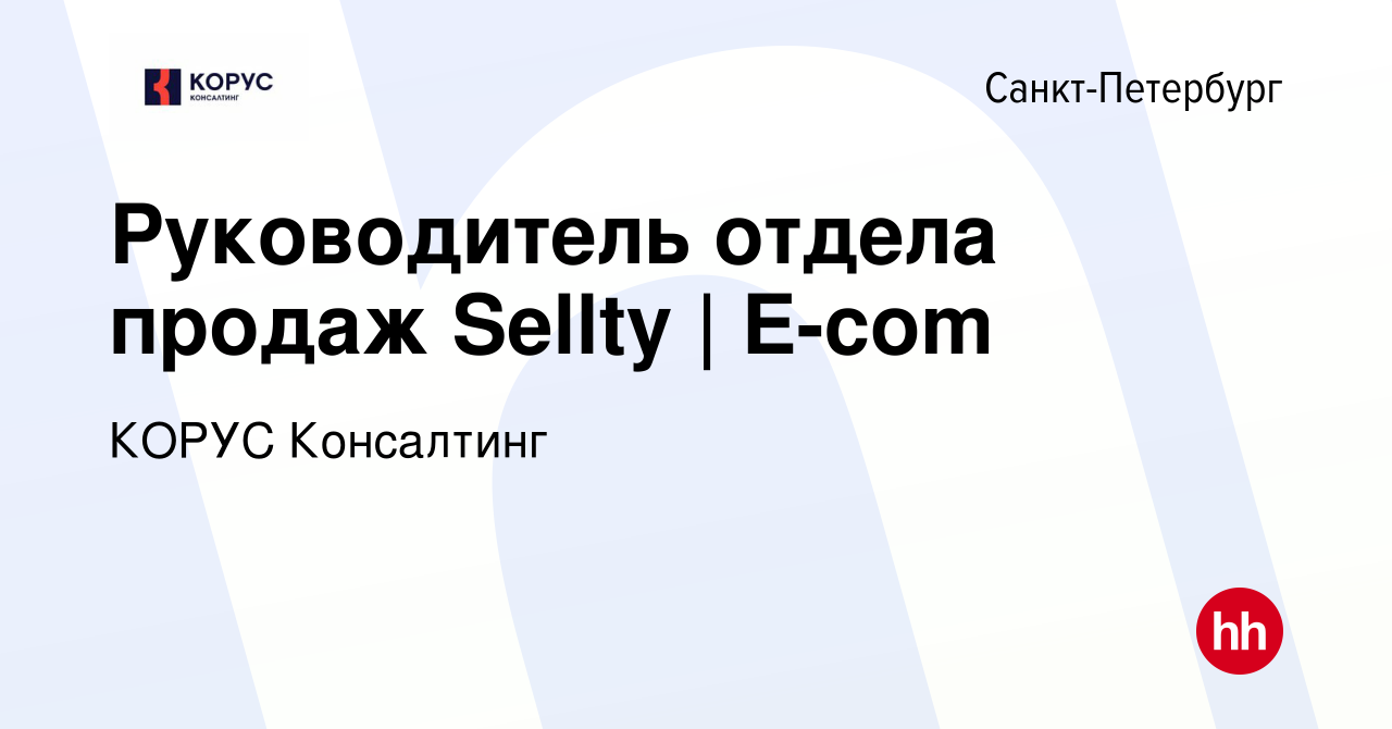 Вакансия Руководитель отдела продаж Sellty | E-com в Санкт-Петербурге,  работа в компании КОРУС Консалтинг (вакансия в архиве c 19 января 2023)