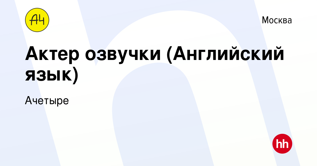 Вакансия Актер озвучки (Английский язык) в Москве, работа в компании  Ачетыре (вакансия в архиве c 22 января 2023)