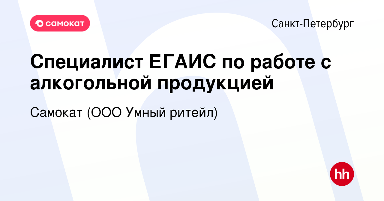 Вакансия Специалист ЕГАИС по работе с алкогольной продукцией в  Санкт-Петербурге, работа в компании Самокат (ООО Умный ритейл) (вакансия в  архиве c 10 января 2023)