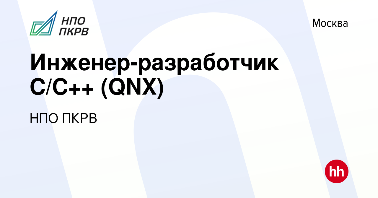 Вакансия Инженер-разработчик С/С++ (QNX) в Москве, работа в компании НПО  ПКРВ