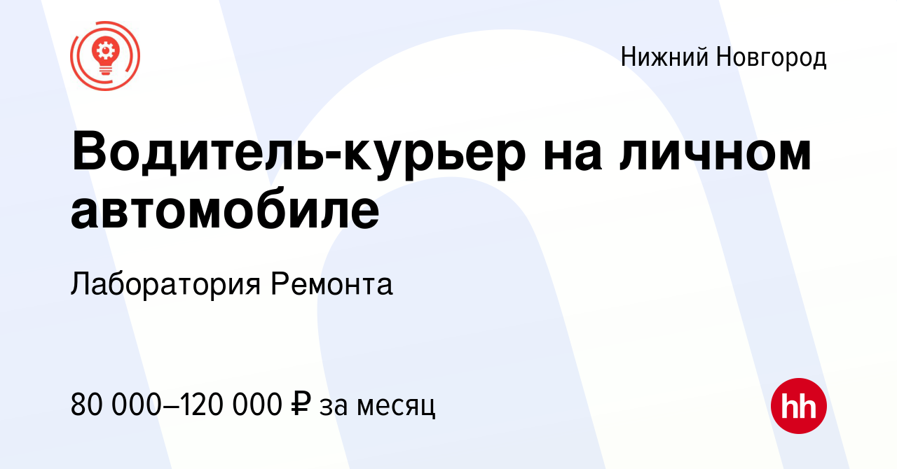 Вакансия Водитель-курьер на личном автомобиле в Нижнем Новгороде, работа в  компании Лаборатория Ремонта (вакансия в архиве c 19 февраля 2024)