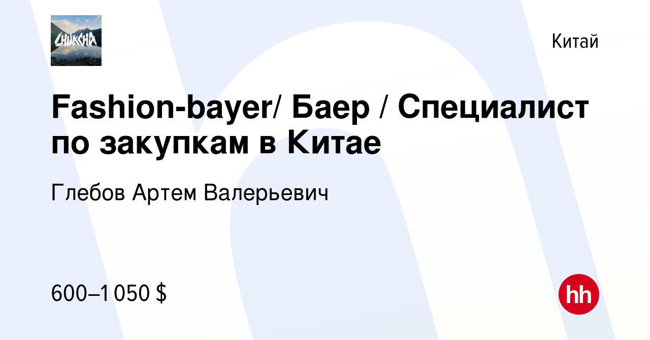 Вакансия Fashion-bayer/ Баер / Специалист по закупкам в Китае в Китае,  работа в компании Глебов Артем Валерьевич (вакансия в архиве c 22 января  2023)