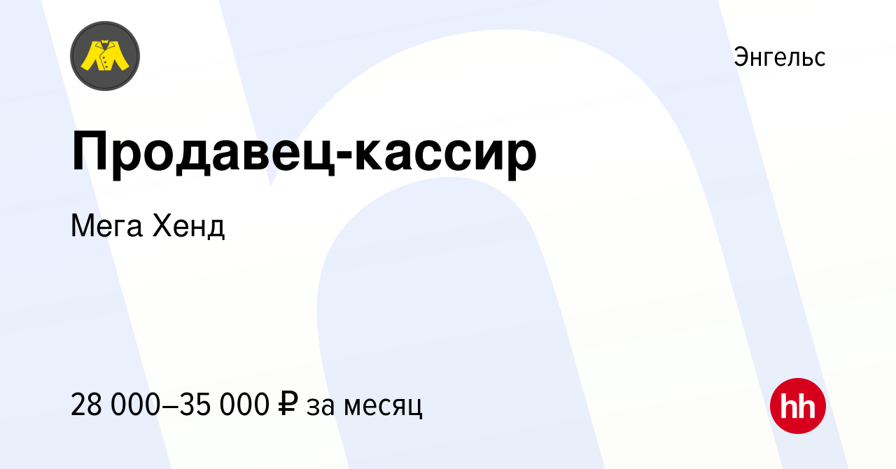 Вакансия Продавец-кассир в Энгельсе, работа в компании Мега Хенд (вакансия  в архиве c 30 января 2023)