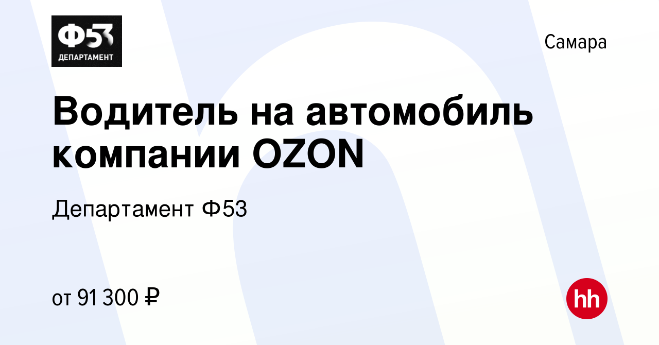 Вакансия Водитель на автомобиль компании OZON в Самаре, работа в компании  Департамент Ф53 (вакансия в архиве c 22 января 2023)