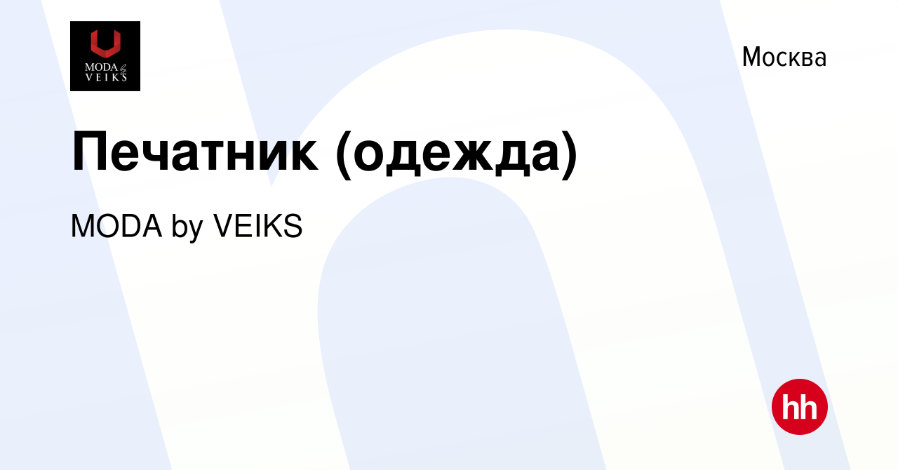 Вакансия Печатник (одежда) в Москве, работа в компании MODA by VEIKS  (вакансия в архиве c 10 января 2023)