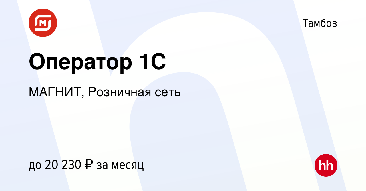 Вакансия Оператор 1С в Тамбове, работа в компании МАГНИТ, Розничная сеть  (вакансия в архиве c 27 января 2023)