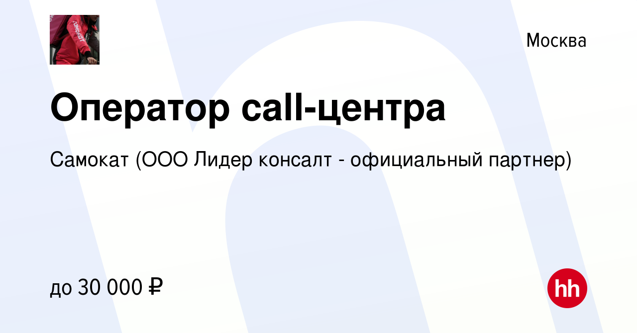 Вакансия Оператор call-центра в Москве, работа в компании Самокат (ООО  Лидер консалт - официальный партнер) (вакансия в архиве c 26 января 2023)