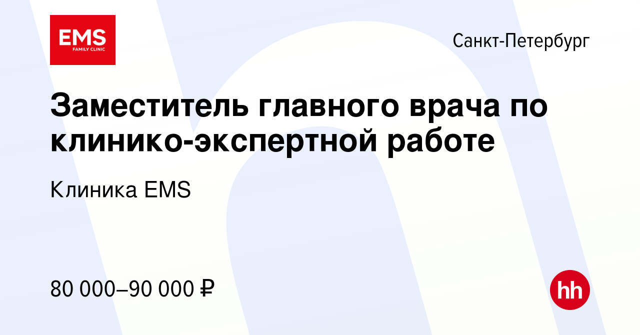 Вакансия Заместитель главного врача по клинико-экспертной работе в  Санкт-Петербурге, работа в компании Клиника EMS (вакансия в архиве c 30  января 2023)