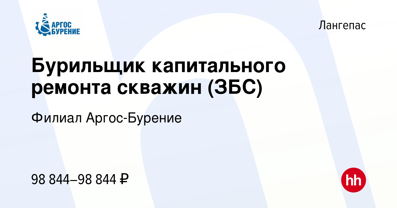 Вакансия Бурильщик капитального ремонта скважин (ЗБС) в Лангепасе, работа в  компании Филиал Аргос-Бурение (вакансия в архиве c 22 января 2023)