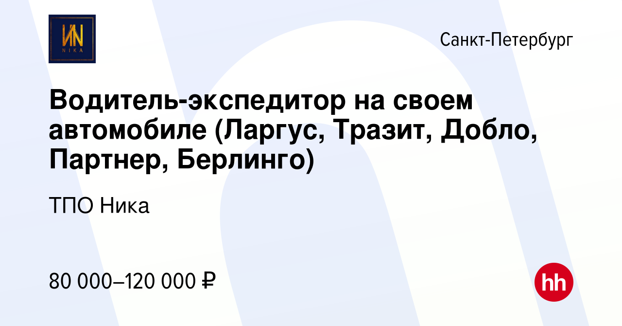 Вакансия Водитель-экспедитор на своем автомобиле (Ларгус, Тразит, Добло,  Партнер, Берлинго) в Санкт-Петербурге, работа в компании ТПО Ника (вакансия  в архиве c 17 января 2023)