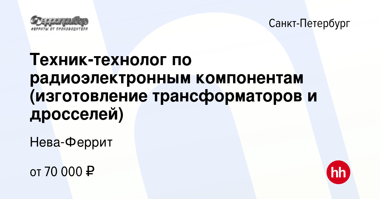 Вакансия Техник-технолог по радиоэлектронным компонентам (изготовление  трансформаторов и дросселей) в Санкт-Петербурге, работа в компании Нева- Феррит (вакансия в архиве c 22 января 2023)