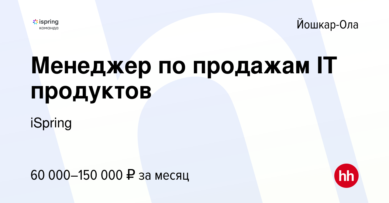 Вакансия Менеджер по продажам IT продуктов в Йошкар-Оле, работа в компании  iSpring (вакансия в архиве c 22 января 2023)