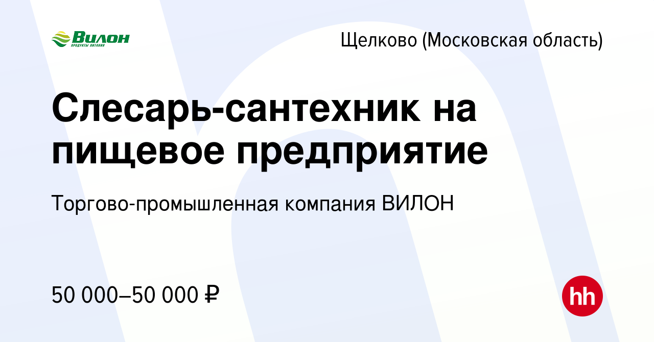 Вакансия Слесарь-сантехник на пищевое предприятие в Щелково, работа в  компании Торгово-промышленная компания ВИЛОН (вакансия в архиве c 22 января  2023)