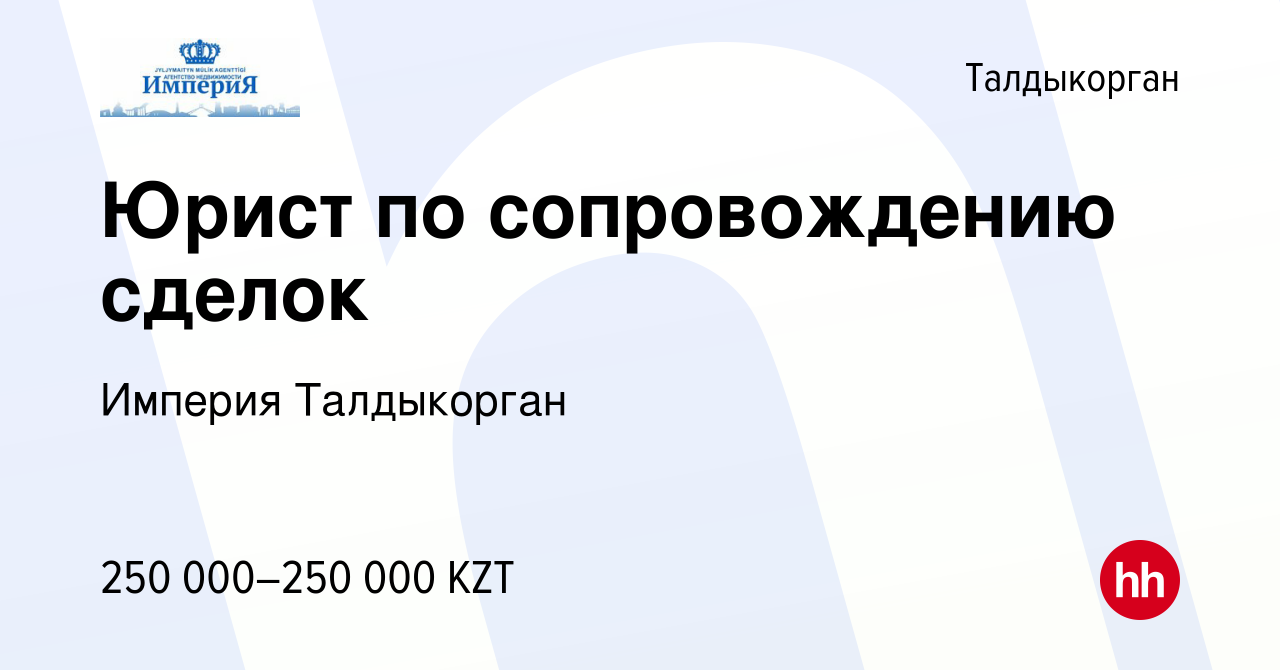 Вакансия Юрист по сопровождению сделок в Талдыкоргане, работа в компании  Империя Талдыкорган (вакансия в архиве c 2 февраля 2023)