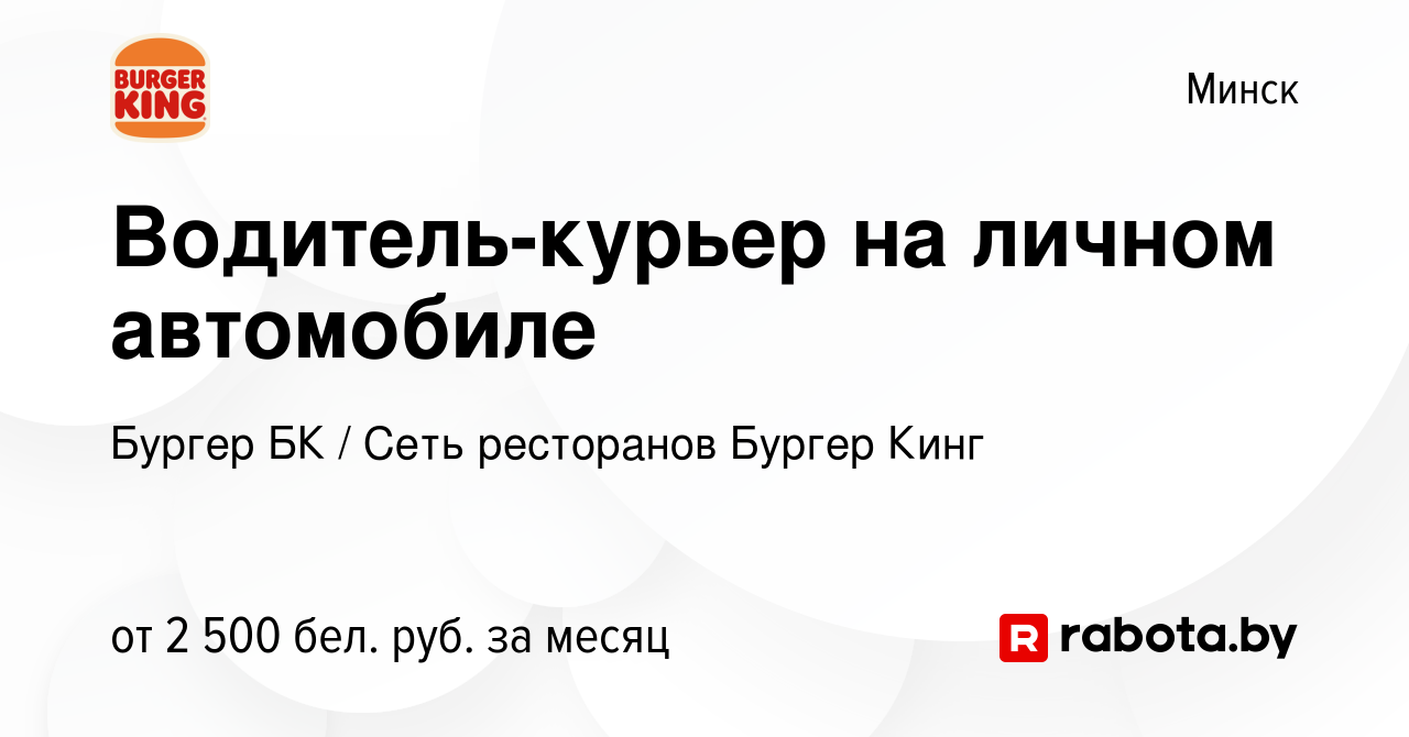 Вакансия Водитель-курьер на личном автомобиле в Минске, работа в компании  Бургер БК (вакансия в архиве c 3 марта 2023)