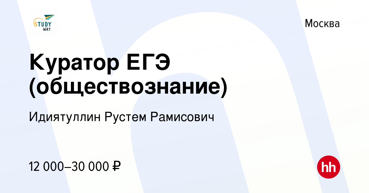 Вакансия Куратор ЕГЭ (обществознание) в Москве, работа в компании  Идиятуллин Рустем Рамисович (вакансия в архиве c 22 января 2023)