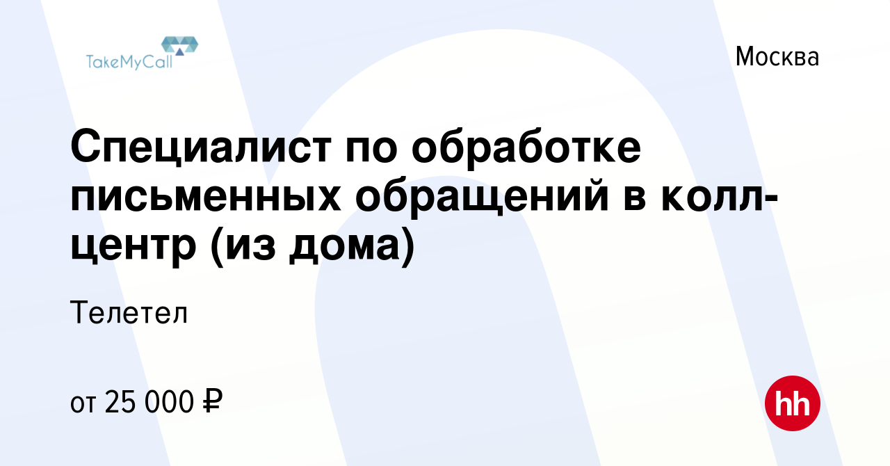 Вакансия Специалист по обработке письменных обращений в колл-центр (из дома)  в Москве, работа в компании Телетел (вакансия в архиве c 22 января 2023)