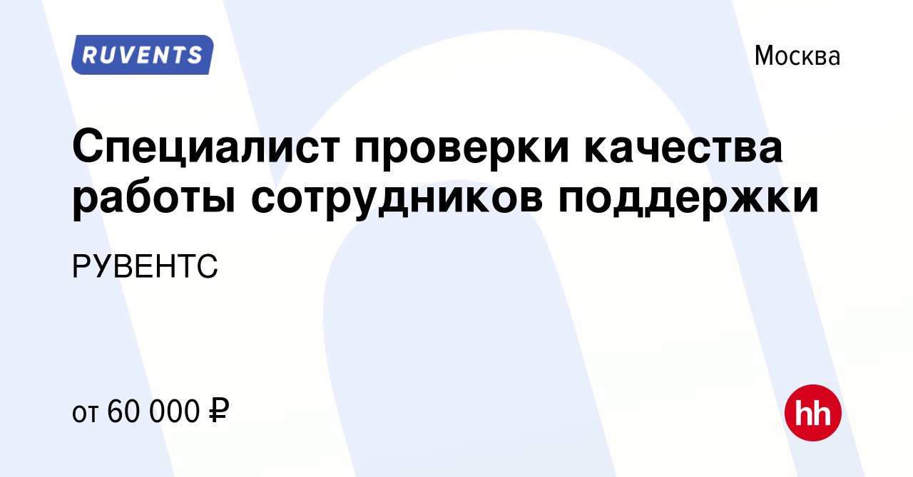 Вакансия Специалист проверки качества работы сотрудников поддержки в  Москве, работа в компании РУВЕНТС (вакансия в архиве c 10 января 2023)