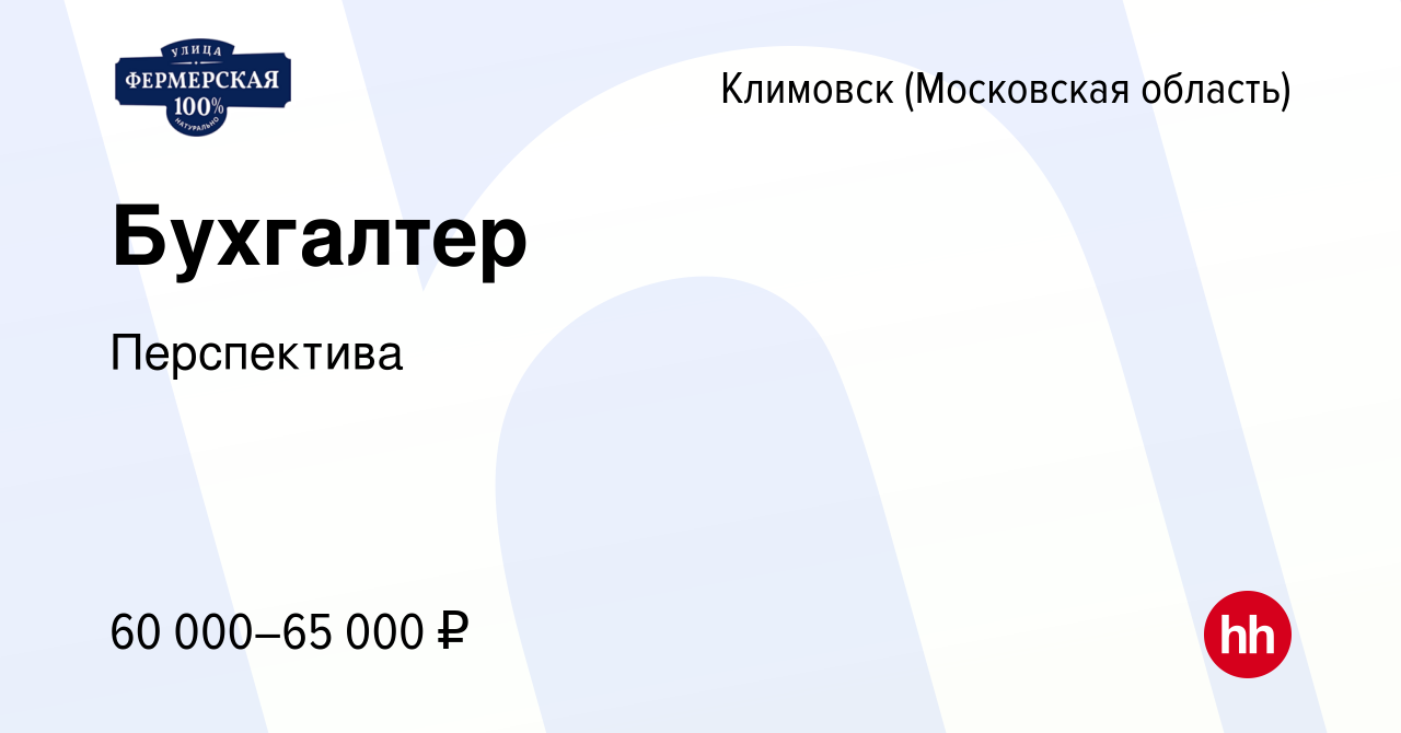 Вакансия Бухгалтер в Климовске (Московская область), работа в компании  Перспектива (вакансия в архиве c 22 января 2023)