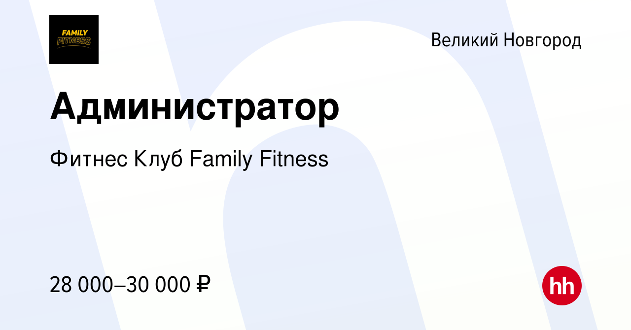 Вакансия Администратор в Великом Новгороде, работа в компании Фитнес Клуб  Family Fitness (вакансия в архиве c 22 января 2023)