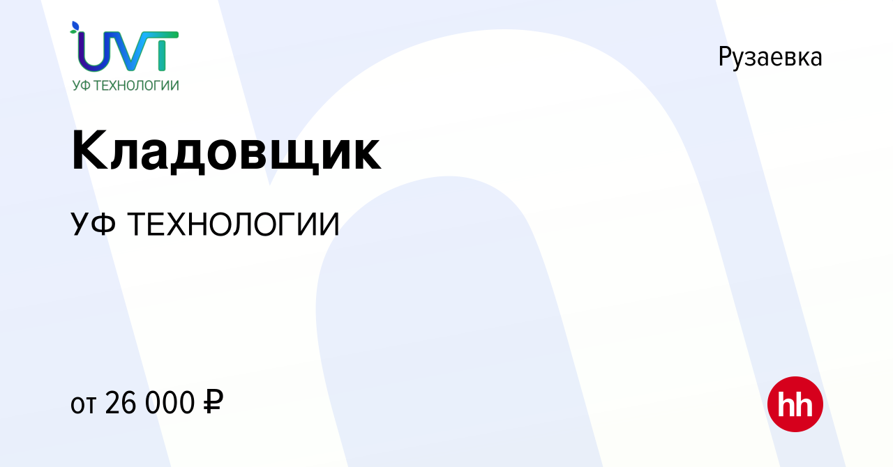 Вакансия Кладовщик в Рузаевке, работа в компании УФ ТЕХНОЛОГИИ (вакансия в  архиве c 22 января 2023)