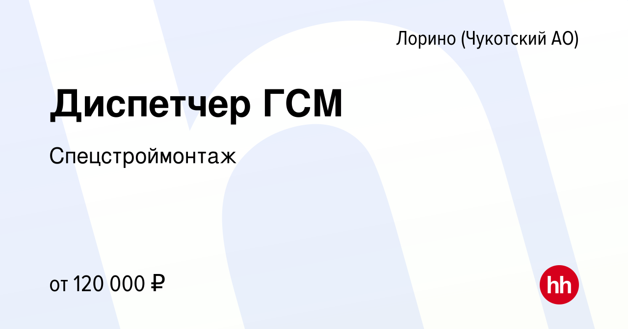 Вакансия Диспетчер ГСМ в Лорине (Чукотский АО), работа в компании  Спецстроймонтаж (вакансия в архиве c 22 января 2023)