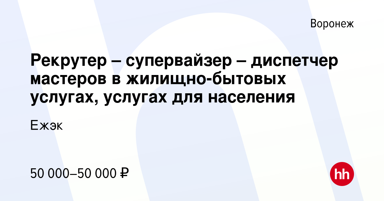 Вакансия Рекрутер – супервайзер – диспетчер мастеров в жилищно-бытовых  услугах, услугах для населения в Воронеже, работа в компании Ежэк (вакансия  в архиве c 22 января 2023)