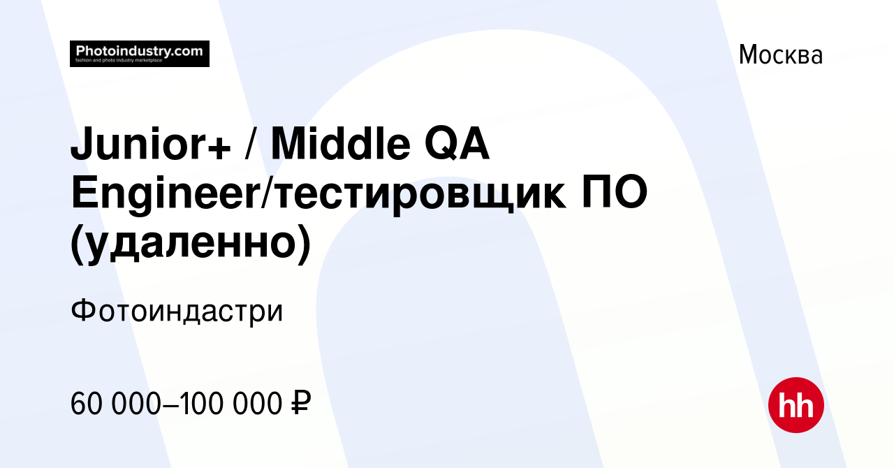 Вакансия Junior+ / Middle QA Engineer/тестировщик ПО (удаленно) в Москве,  работа в компании Фотоиндастри (вакансия в архиве c 22 января 2023)