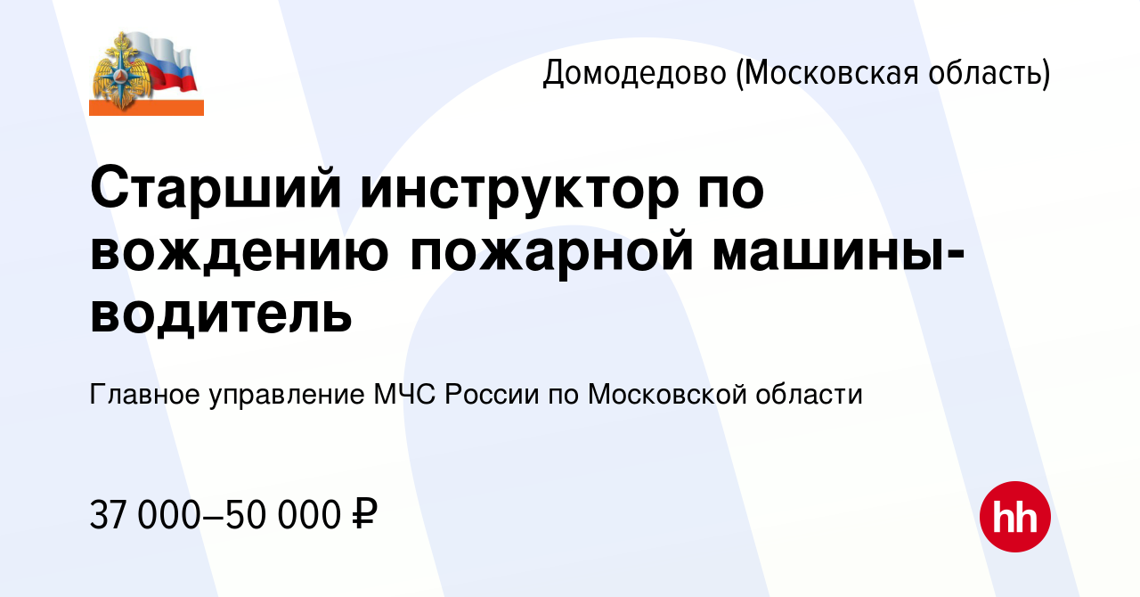 Вакансия Старший инструктор по вождению пожарной машины-водитель в  Домодедово, работа в компании Главное управление МЧС России по Московской  области (вакансия в архиве c 22 января 2023)