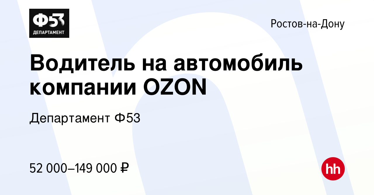 Вакансия Водитель на автомобиль компании OZON в Ростове-на-Дону, работа в  компании Департамент Ф53 (вакансия в архиве c 22 января 2023)