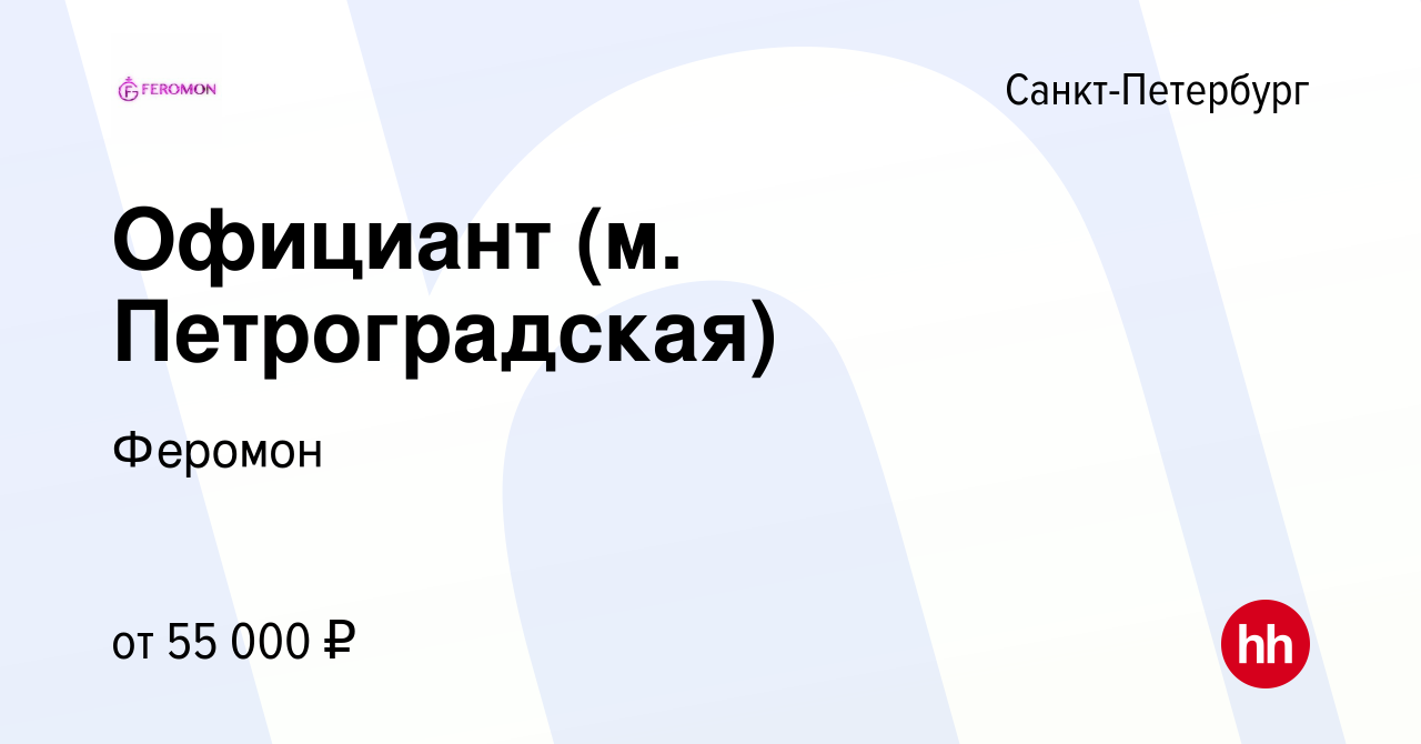 Вакансия Официант (м. Петроградская) в Санкт-Петербурге, работа в компании  Феромон (вакансия в архиве c 22 января 2023)