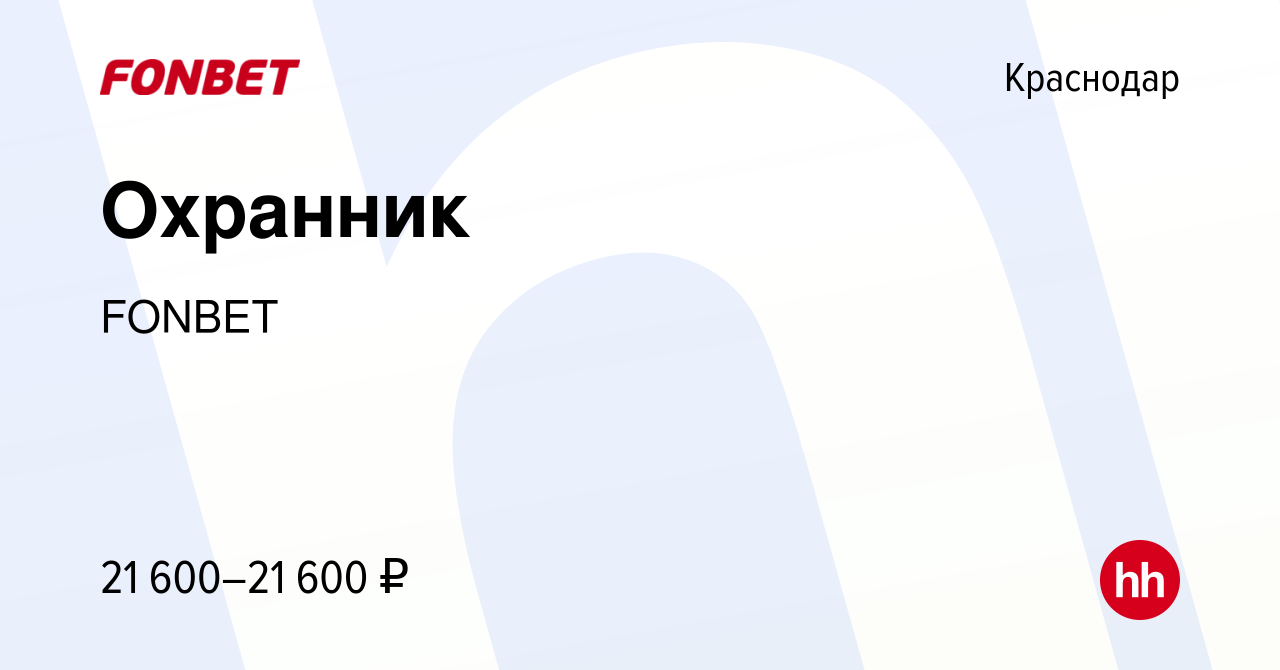 Вакансия Охранник в Краснодаре, работа в компании FONBET (вакансия в архиве  c 28 декабря 2022)