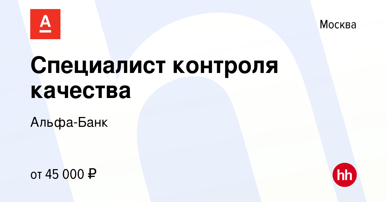 Вакансия Специалист контроля качества в Москве, работа в компании Альфа-Банк  (вакансия в архиве c 21 февраля 2013)