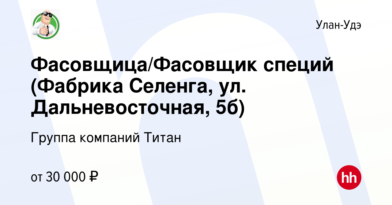 Вакансия Фасовщица/Фасовщик специй (Фабрика Селенга, ул. Дальневосточная,  5б) в Улан-Удэ, работа в компании Группа компаний Титан (вакансия в архиве  c 22 января 2023)