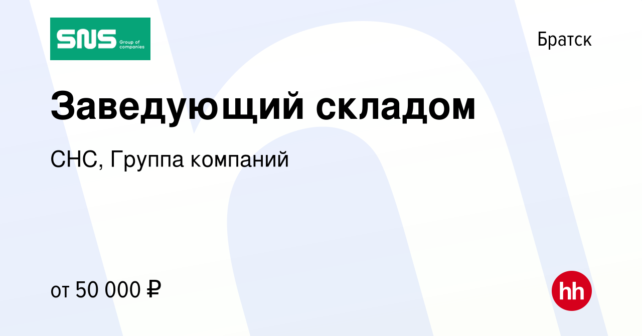 Вакансия Заведующий складом в Братске, работа в компании СНС, Группа  компаний (вакансия в архиве c 22 января 2023)